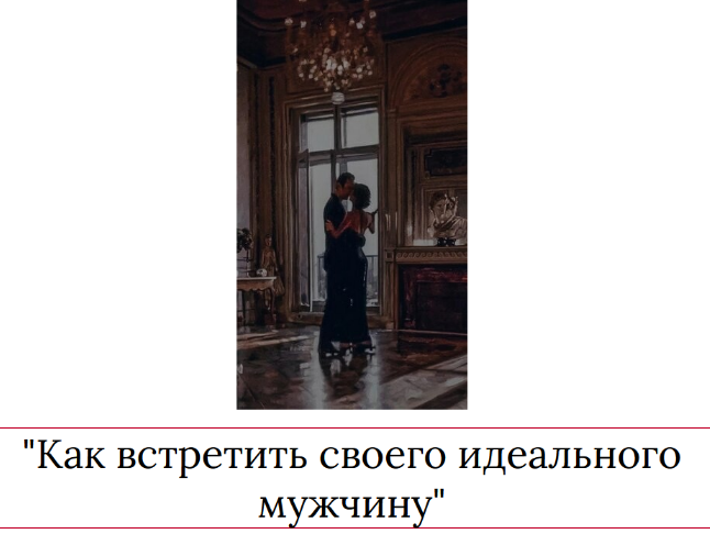 [Мария Логвинова] Как встретить своего идеального _0.png